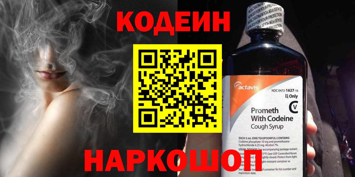 Новосибирск  Кодеин Purple Drank  Вход с VPN  Codein Purple Drank 